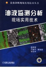 油液监测分析现场实用技术