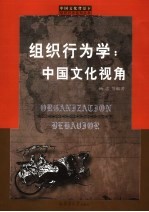 组织行为学:中国文化视角