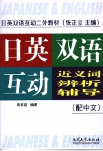 日英双语互动近义词辨析辅导 配中文
