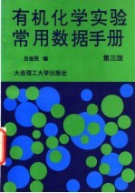 有机化学实验常用数据手册 第3版