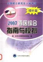 2007全国硕士研究生入学考试西医综合指南与模拟 增补篇