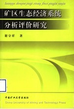 矿区生态经济系统分析评价研究