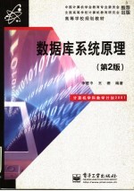 数据库系统原理 第2版