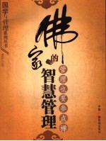 佛家的智慧管理 管理也要参点禅