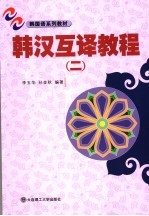韩汉互译教程 2