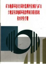 矿山地质环境灾害调查监测评估预防与矿山土地复垦及地质环境治理项目质量验收检查评价手册 第1卷