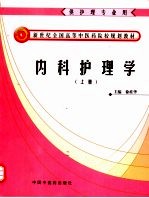 内科护理学 上