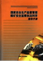 国家安全生产监督管理煤矿安全监察执法科学指导手册 第2卷