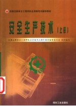 全国注册安全工程师执业资格考试辅导教材 安全生产技术 上