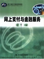 网上支付与金融服务