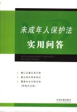 未成年人保护法实用问答