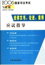 2006国家司法考试法律文书、论述、案例应试指导 飞跃版