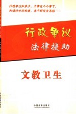 行政争议法律援助 文教卫生