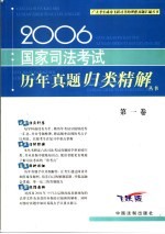 2006国家司法考试历年真题归类精解 第1卷 法理学·法制史·宪法·经济法·国际法·国际私法·国际经济法·法律职业道德 飞跃版