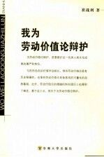 我为劳动价值论辩护