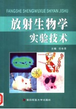 放射生物学实验技术