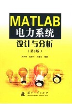 MATLAB电力系统设计与分析 第2版