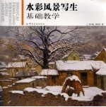 水彩风景写生基础教学