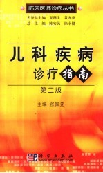 儿科疾病诊疗指南 第2版