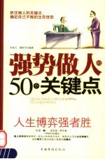 强势做人的50个关键点 人生博弈强者胜