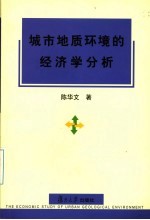 城市地质环境的经济学分析