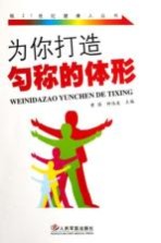 为你打造匀称的体形