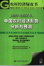 2005-2006年:中国农村经济形势分析与预测