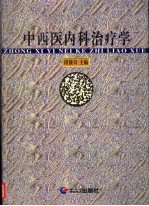 中西医内科治疗学