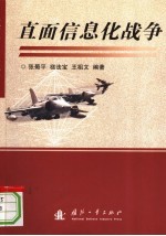 直面信息化战争