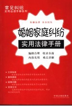 婚姻家庭纠纷实用法律手册