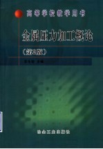 金属压力加工概论