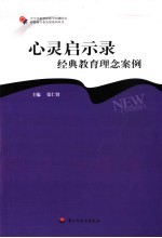 心灵启示录 经典教育理念案例