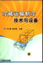 冷藏运输制冷技术与设备
