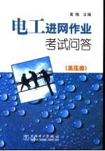 电工进网作业考试问答·高压类