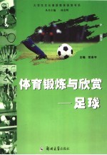 体育锻炼与欣赏 足球