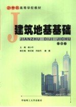 建筑地基基础