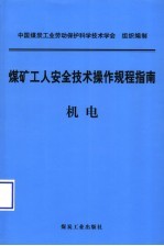 煤矿工人安全技术操作规程指南 机电