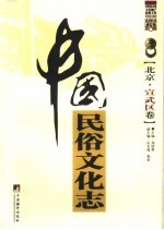 中国民俗文化志 北京 宣武区卷