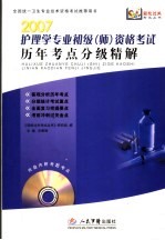 护理学专业初级(师)资格考试历年考点分级精解