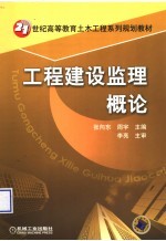 工程建设监理概论