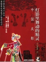 灯影里舞动的精灵 中国皮影