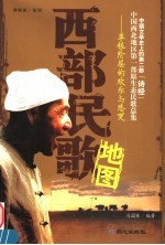 西部民歌地图 草根阶层的欢乐与悲哭