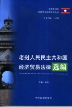 老挝人民民主共和国经济贸易法律选编