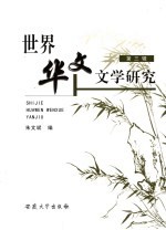 世界华文文学研究 第3辑