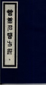 晋唐名医方选 5