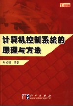 计算机控制系统的原理与方法