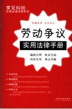 劳动争议实用法律手册