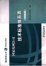 国家电网公司技术标准体系表 2006版
