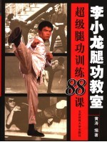 李小龙腿功教室 超级腿功速成训练88课