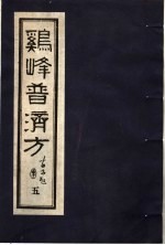 鸡峰普济方 5